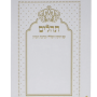  תהילים בינת הלב לבן כריכה רכה כיס תיקון כללי וברכת המזון לבן עיטורים מוזהבים כוונת הלב PJ001110