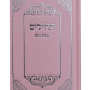  תהילים כוונת הלב ורוד עיטורים והטבעה כסף לעילוי נשמה ואירועים פרטייםPJ00933