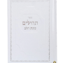  תהילים כוונת הלב לבן כריכה קשה סקאי לעילוי נשמה ואירועים פרטייםPJ00868