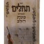  תהילים כוונת הלב מצוייר כותל לימנציה כריכה קשה לעילוי נשמה ואירועים פרטייםPJ000867