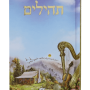  תהלים בינת הלב מצויר למניציה גדול PJ00001