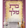  תפילות בת מלך גדול ורוד מגוון תפילות לנשים מזכרת לעילוי נשמה ואירועים פרטיים PJ00666