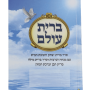 ברית עולם קשר אינסופי בין אדם לאלוהים כריכה קשה כחולה