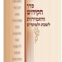 חוברת קידוש וזמירות לשבת וחג כריכה קשה כריכה פנימית