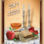 מזכרת הקדשה אישית תפילות לחודש תשרי עדות אשכנז